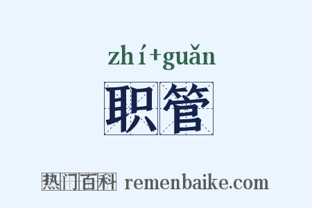 职管是什么意思的图片